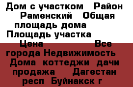 Дом с участком › Район ­ Раменский › Общая площадь дома ­ 130 › Площадь участка ­ 1 000 › Цена ­ 3 300 000 - Все города Недвижимость » Дома, коттеджи, дачи продажа   . Дагестан респ.,Буйнакск г.